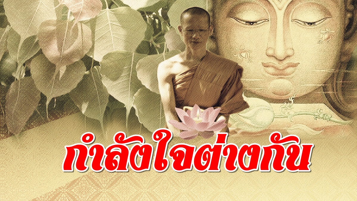 กำลังใจต่างกัน.jpg