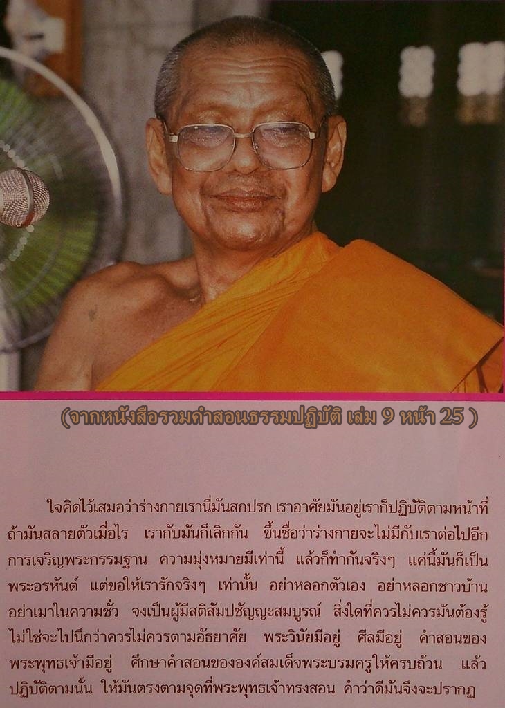 (จากหนังสือรวมคำสอนธรรมปฏิบัติ เล่ม 9 หน้า 25 ).jpg