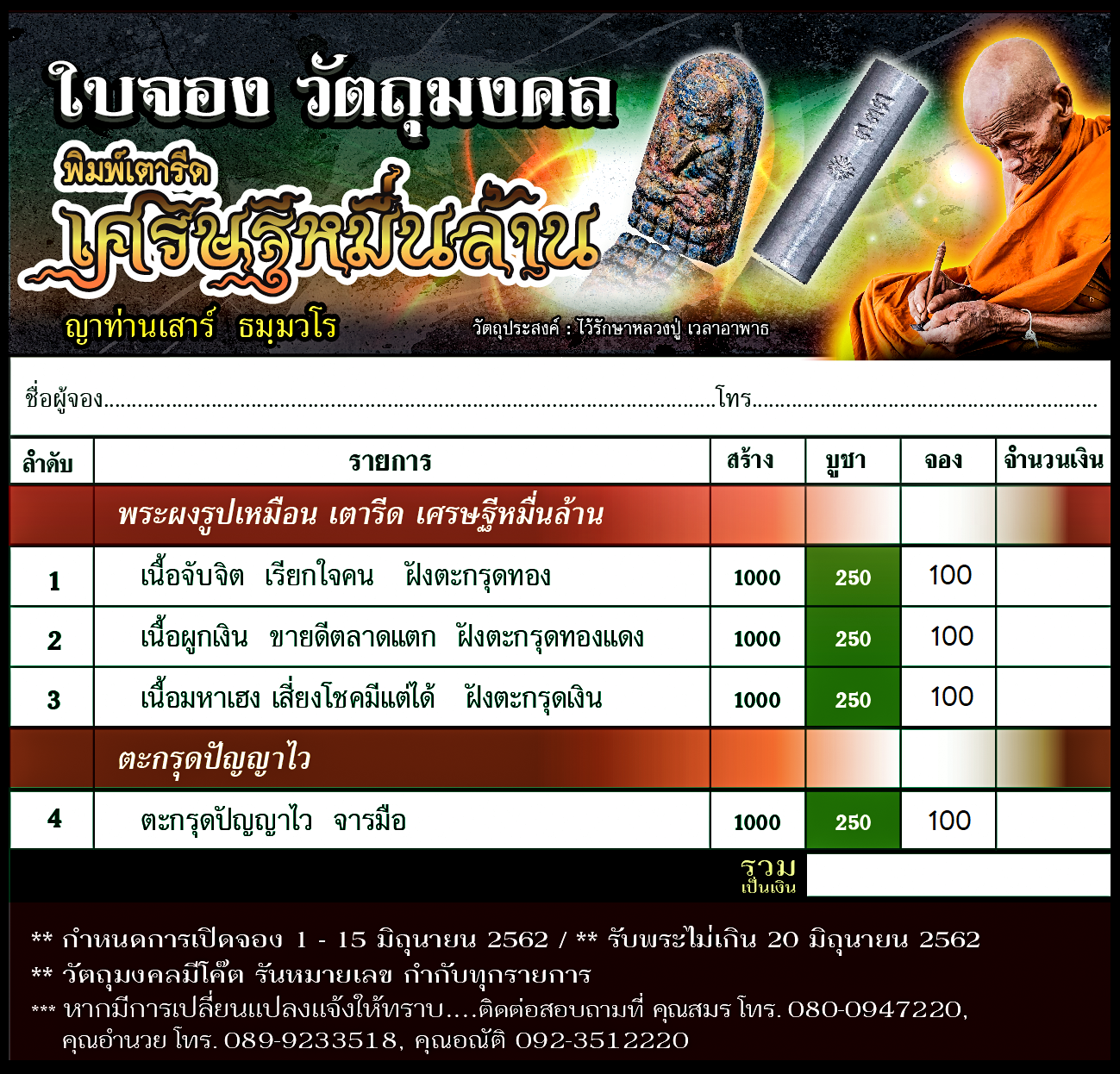 ตารางจองพระผงเตารีด.png