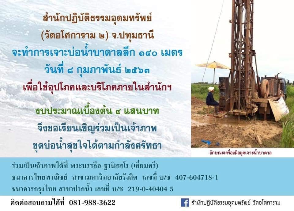 ทำบุญเจาะบ่้อน้ำบาดาล.jpg