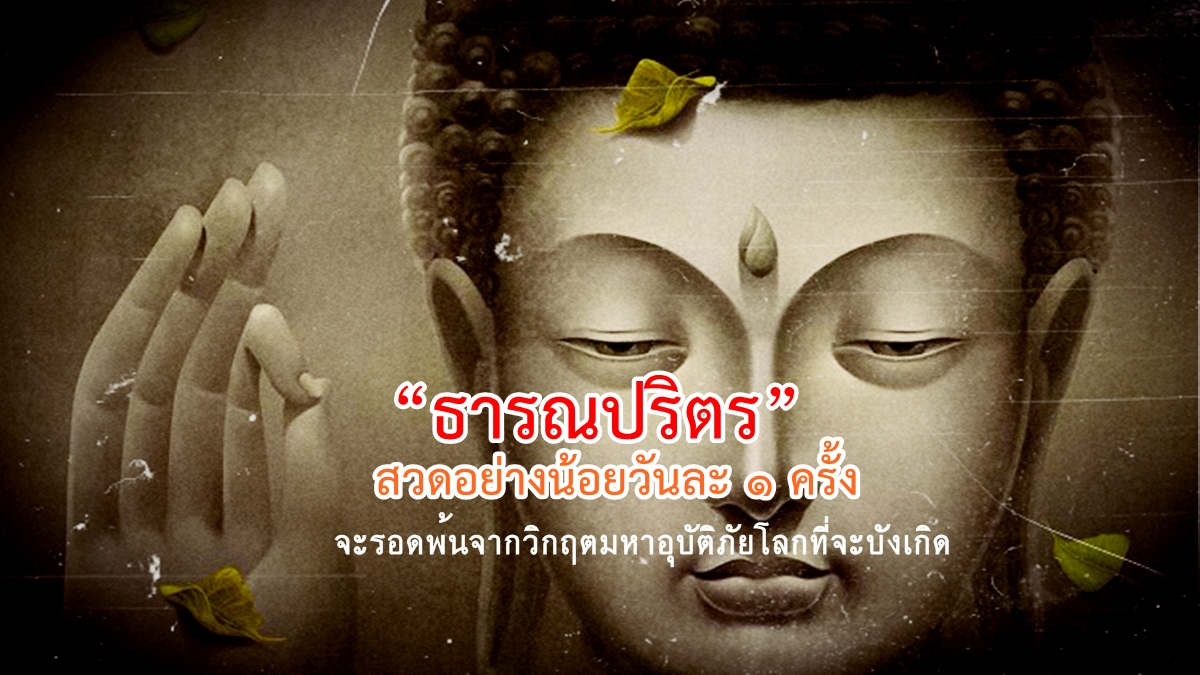 ธารณปริตร-พลังจิต.jpg