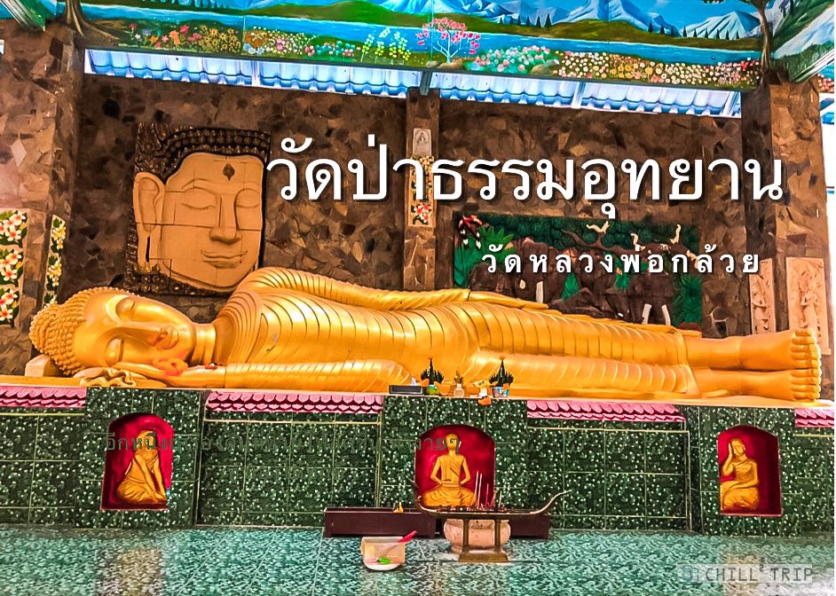 วัดป่าธรรมอุทธยาน.jpg