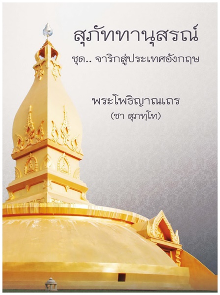 3หลวงปู่ชา สุภทฺโท (5).jpg