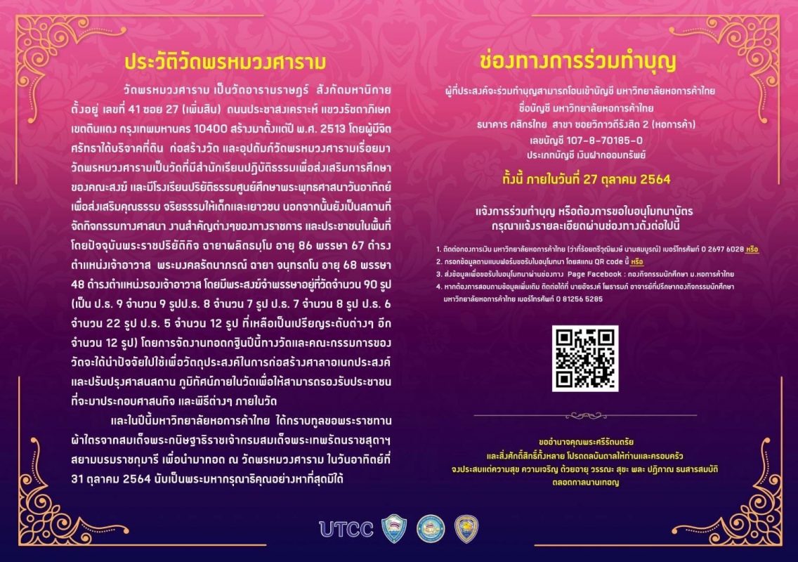 74 มหาวิทยาลัยหอการค้าไทย - วัดพรหมวงศาราม.jpg